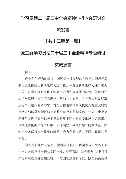 （12篇）学习贯彻二十三中全会精神心得体会研讨交流发言.docx