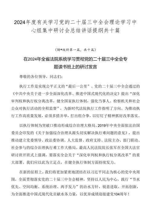 2024有关学习党的二十三中全会理论学习中心组集中研讨会总结讲话提纲共十篇.docx
