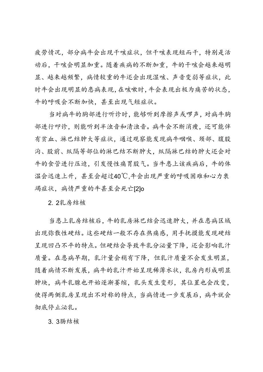牛结核病及防控措施.docx_第3页