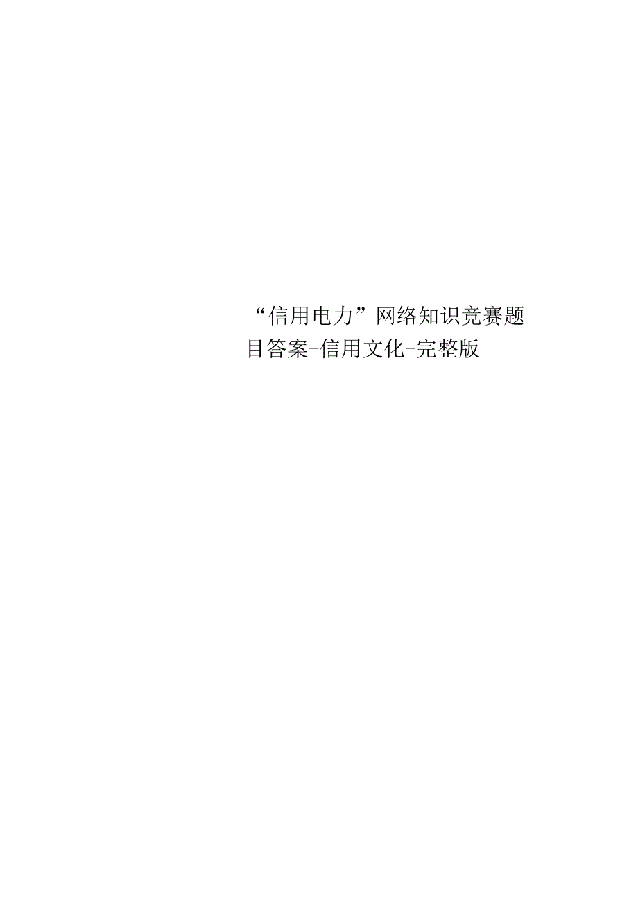 “信用电力”网络知识竞赛题目答案信用文化完整版.docx_第1页