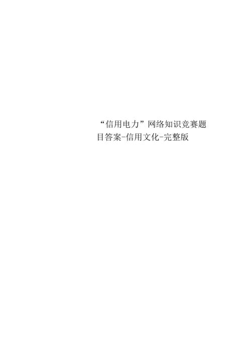 “信用电力”网络知识竞赛题目答案信用文化完整版.docx
