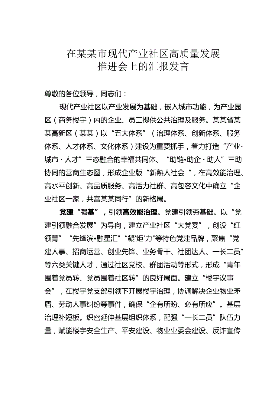 在某某市现代产业社区高质量发展推进会上的汇报发言.docx_第1页