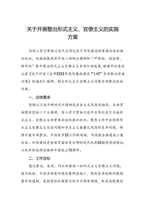四篇关于开展形式主义官僚主义突出问题专项行动方案.docx
