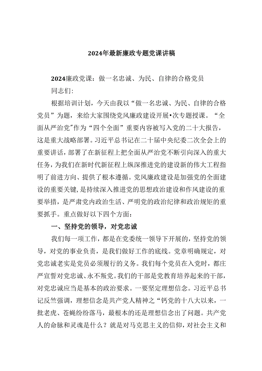 2024年最新廉政专题党课讲稿(精选6篇集锦).docx_第1页