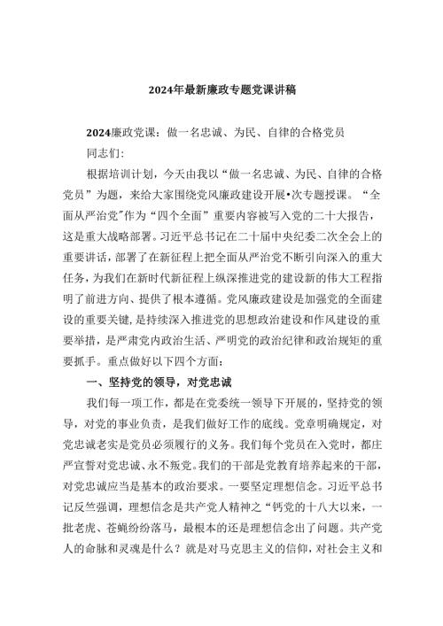 2024年最新廉政专题党课讲稿(精选6篇集锦).docx