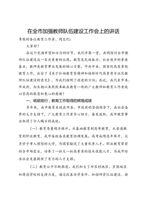 在全市加强教师队伍建设工作会上的讲话(1).docx