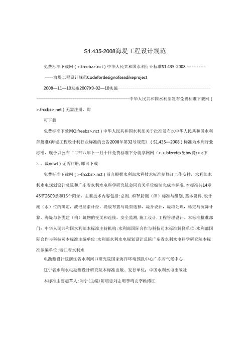 SL435海堤工程设计规范.docx