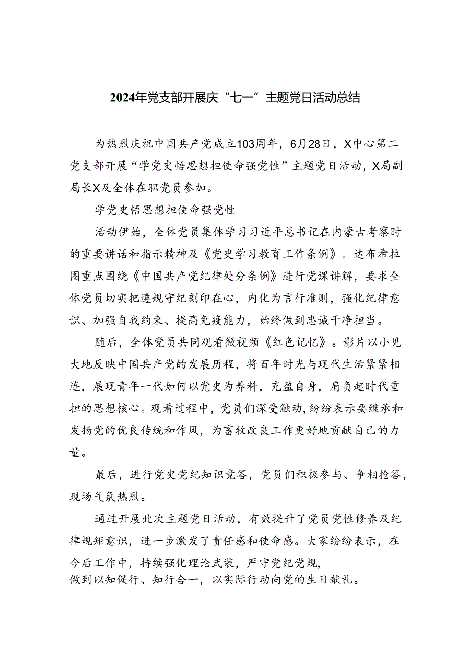 2024年党支部开展庆“七一”主题党日活动总结六篇（精选版）.docx_第1页