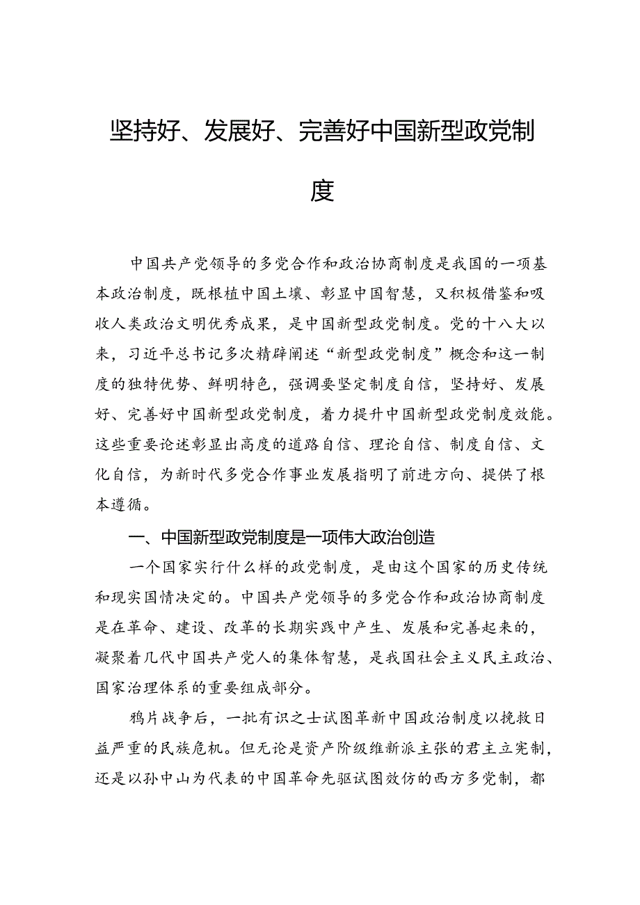 坚持好、发展好、完善好中国新型政党制度.docx_第1页
