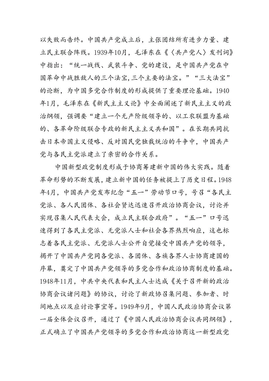 坚持好、发展好、完善好中国新型政党制度.docx_第2页