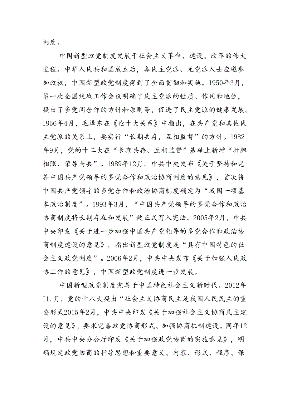 坚持好、发展好、完善好中国新型政党制度.docx_第3页