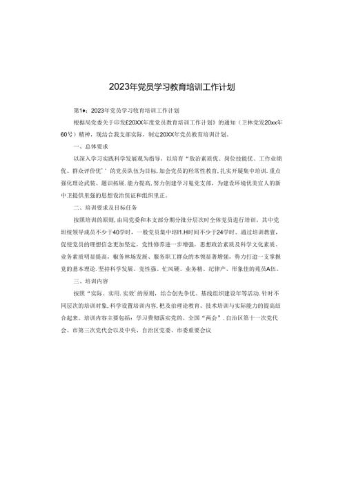 2023年党员学习教育培训工作计划.docx