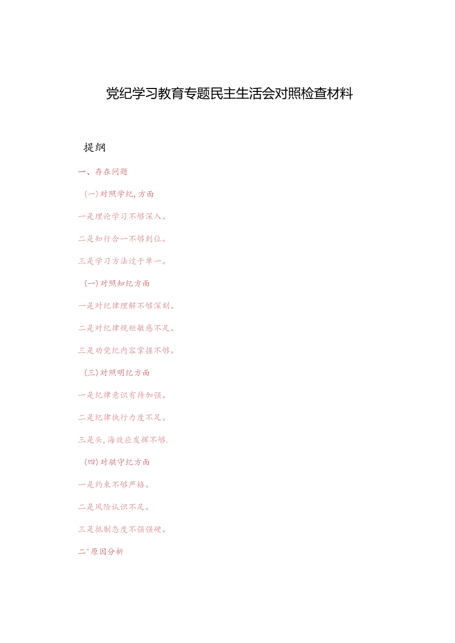 2024年8月党纪学习教育专题民主生活会对照检查材料.docx_第1页