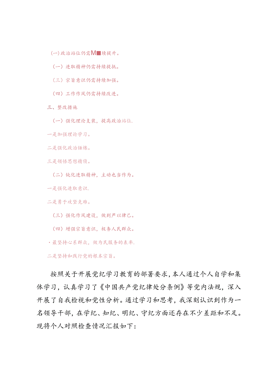 2024年8月党纪学习教育专题民主生活会对照检查材料.docx_第2页