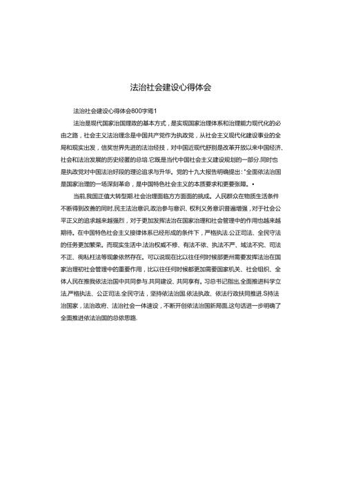 法治社会建设心得体会.docx