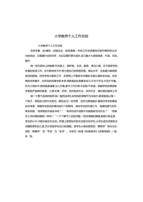 小学教师个人工作总结.docx
