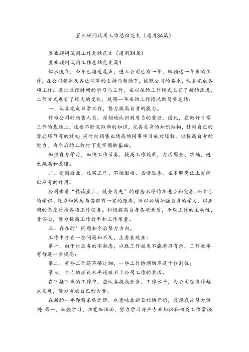 置业顾问试用工作总结范文（通用34篇）.docx