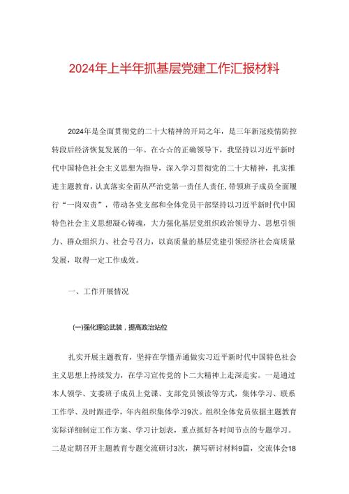 2024年上半年抓基层党建工作汇报材料.docx