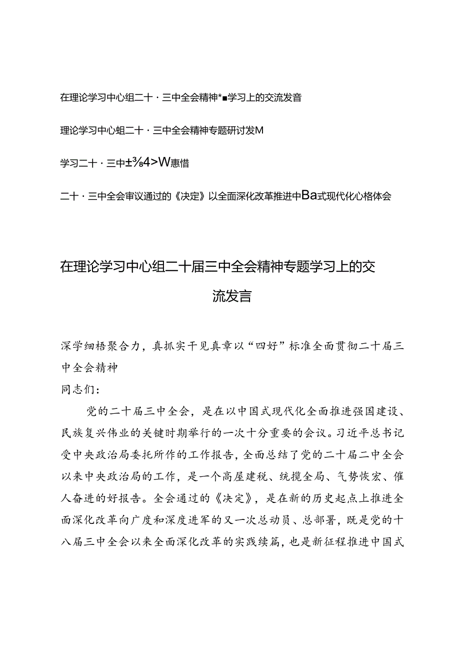 4篇 2024年在理论学习中心组二十三中全会精神专题学习上的交流发言深学细悟聚合力真抓实干见真章以“四好”标准全面贯彻二十三中全会精神.docx_第1页