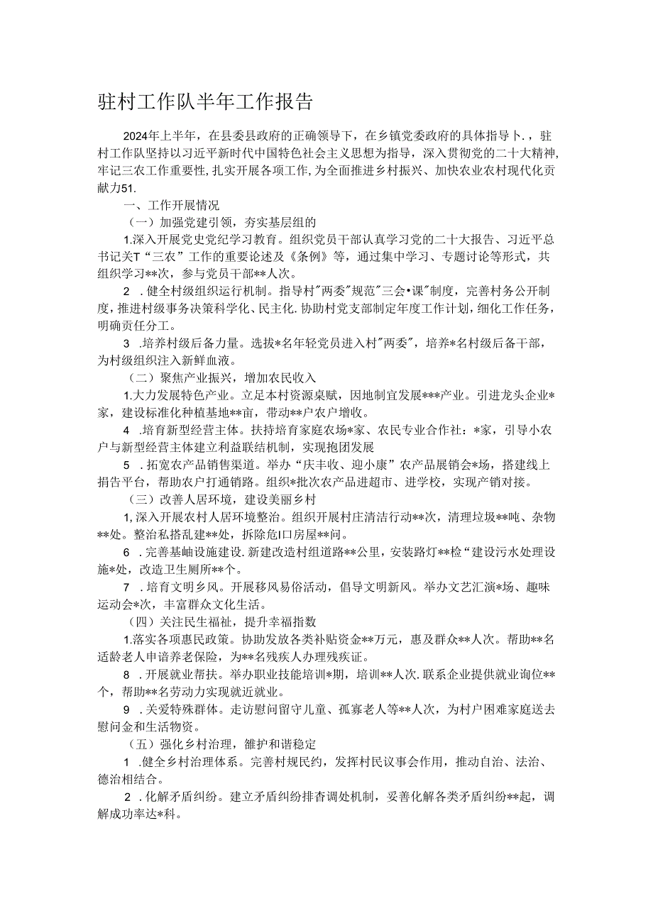 驻村工作队半年工作报告.docx_第1页