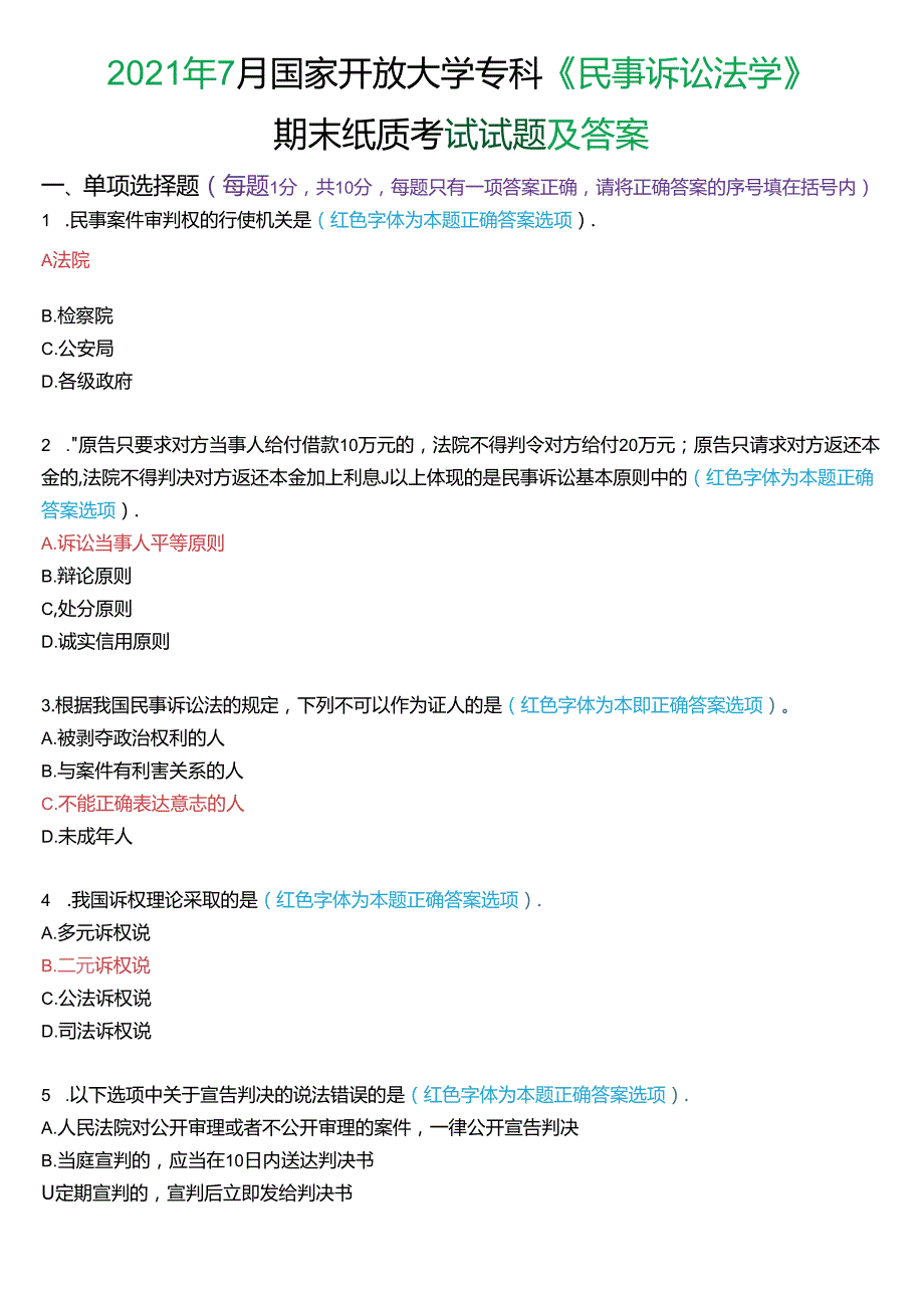 2021年7月国家开放大学专科《民事诉讼法学》期末纸质考试试题及答案.docx_第1页