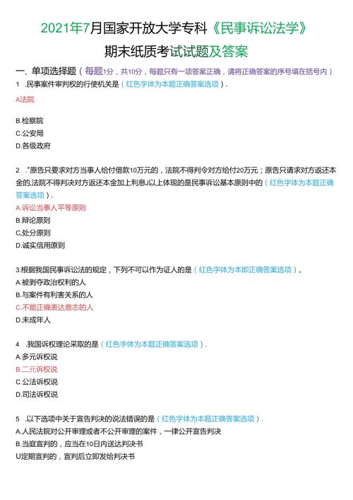 2021年7月国家开放大学专科《民事诉讼法学》期末纸质考试试题及答案.docx
