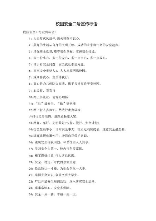 校园安全口号宣传标语.docx