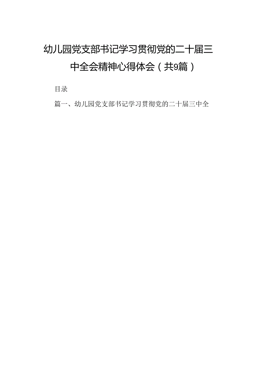 (9篇)幼儿园党支部书记学习贯彻党的二十三中全会精神心得体会（精选）.docx_第1页