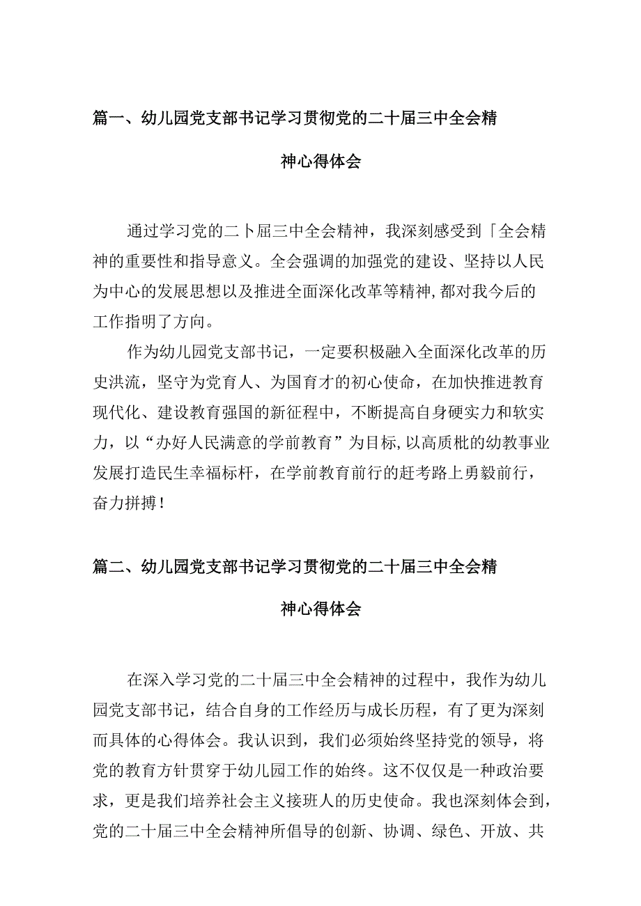 (9篇)幼儿园党支部书记学习贯彻党的二十三中全会精神心得体会（精选）.docx_第2页