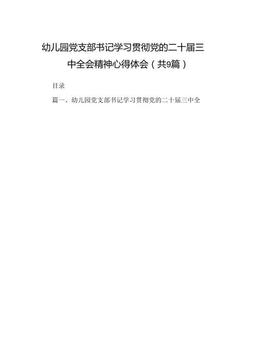 (9篇)幼儿园党支部书记学习贯彻党的二十三中全会精神心得体会（精选）.docx
