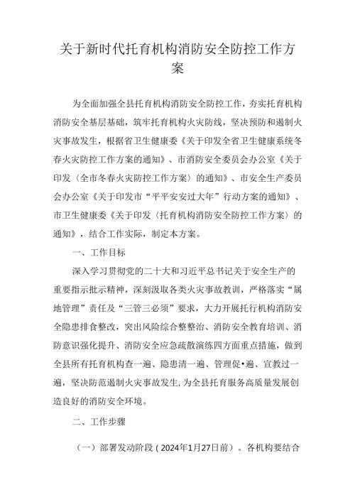 关于新时代托育机构消防安全防控工作方案.docx