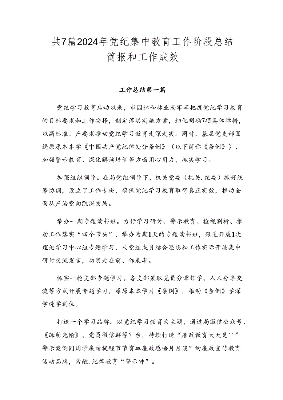 共7篇2024年党纪集中教育工作阶段总结简报和工作成效.docx_第1页