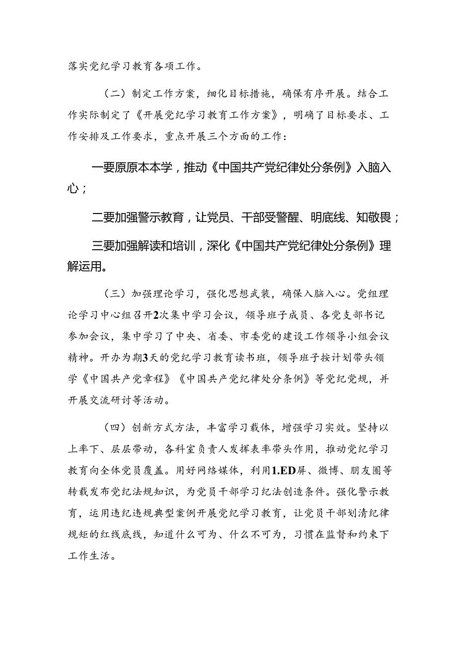 共7篇2024年党纪集中教育工作阶段总结简报和工作成效.docx_第3页