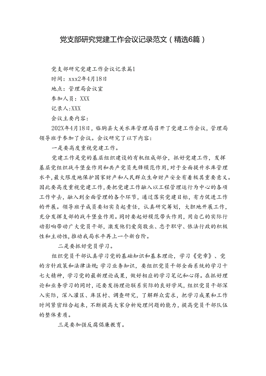 党支部研究党建工作会议记录范文(精选6篇).docx_第1页