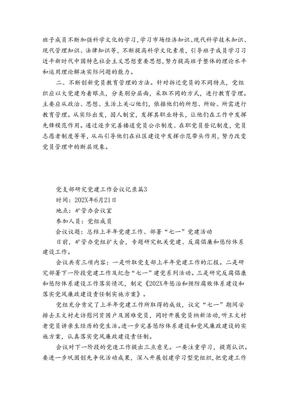 党支部研究党建工作会议记录范文(精选6篇).docx_第3页