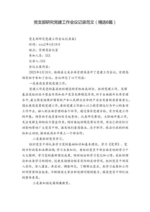 党支部研究党建工作会议记录范文(精选6篇).docx