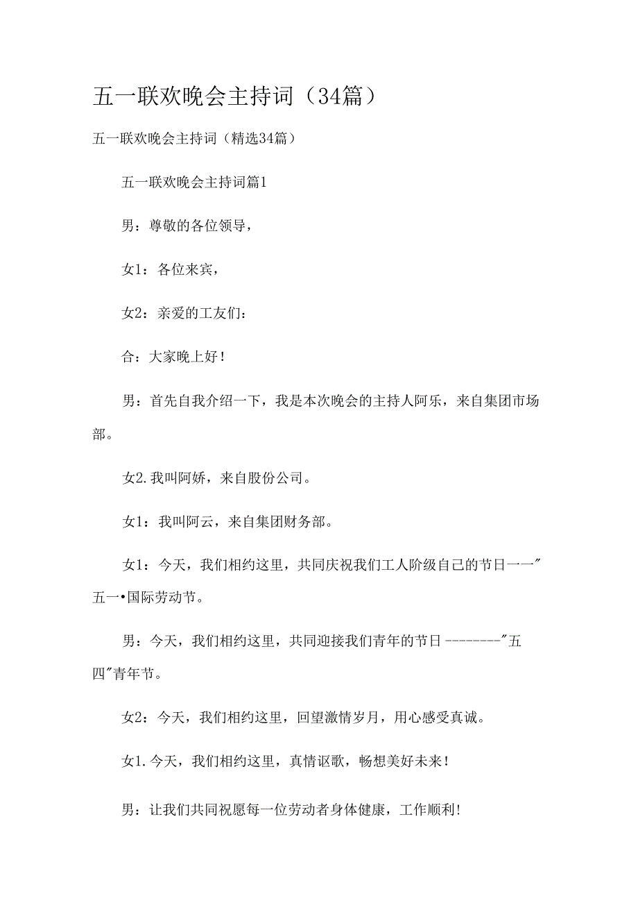 五一联欢晚会主持词（34篇）.docx_第1页