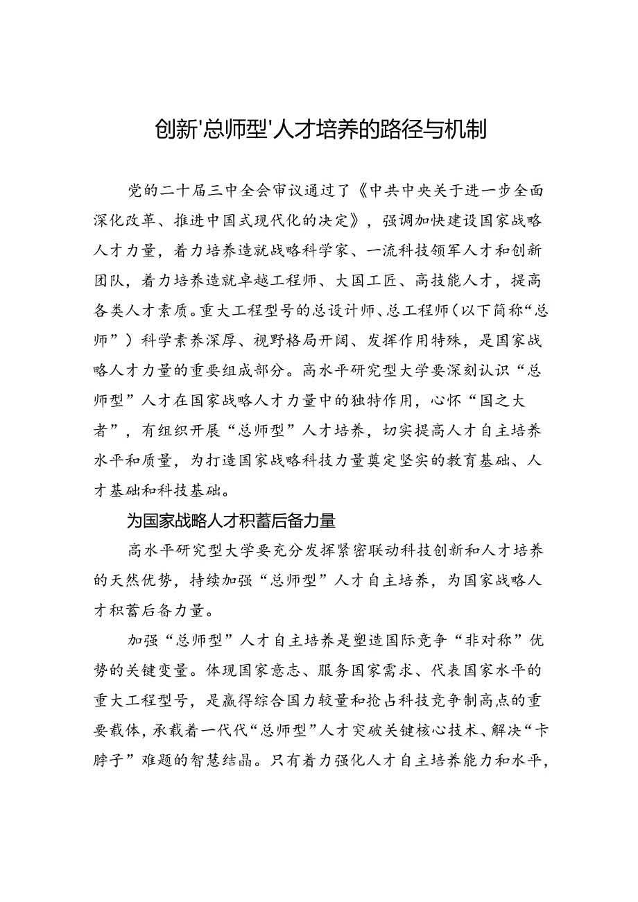 创新“总师型”人才培养的路径与机制.docx_第1页