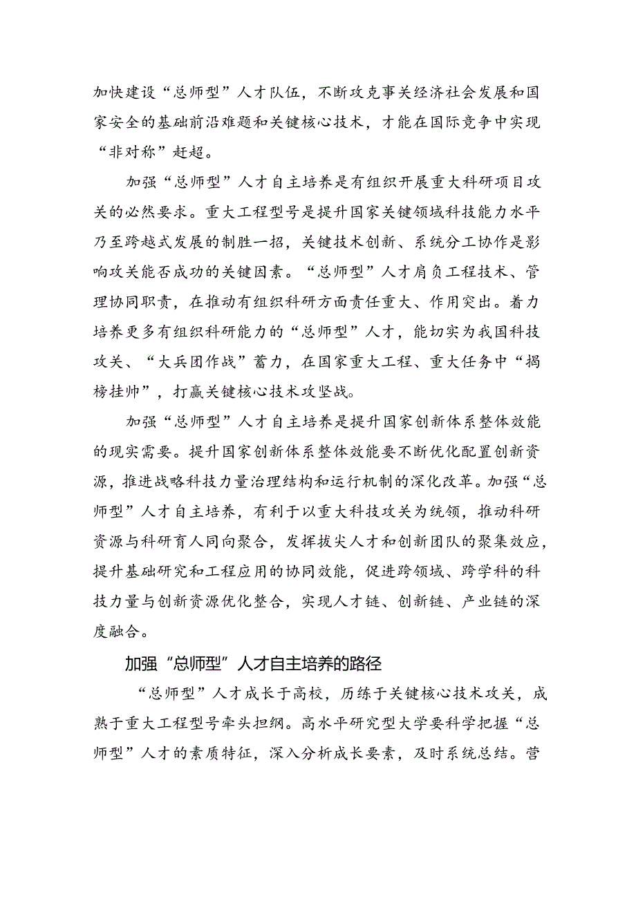 创新“总师型”人才培养的路径与机制.docx_第2页