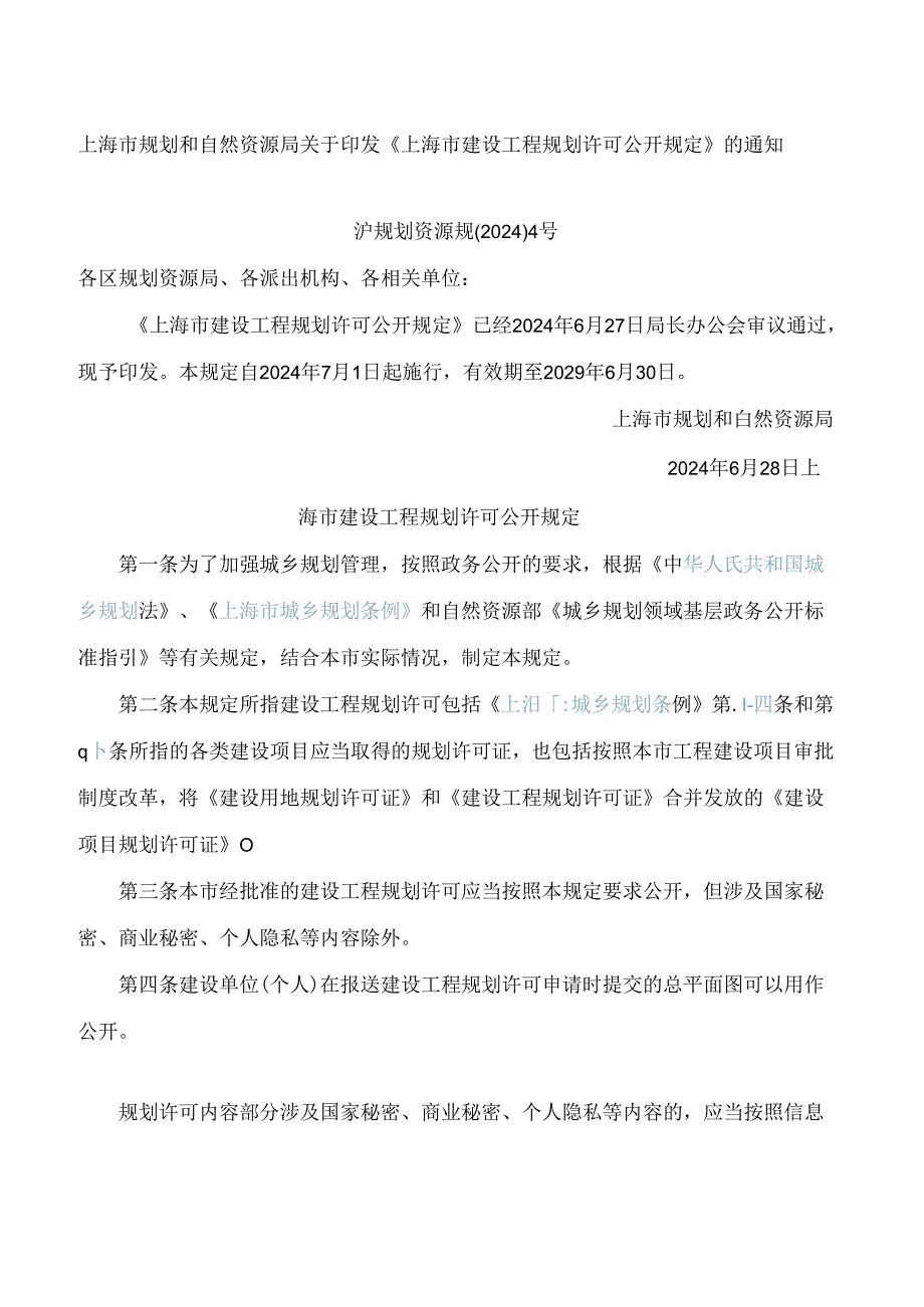 上海市规划和自然资源局关于印发《上海市建设工程规划许可公开规定》的通知.docx_第1页