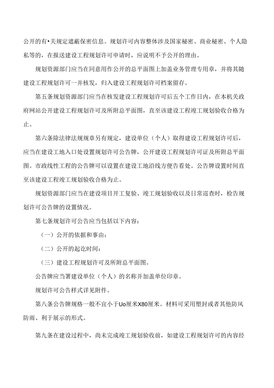 上海市规划和自然资源局关于印发《上海市建设工程规划许可公开规定》的通知.docx_第2页
