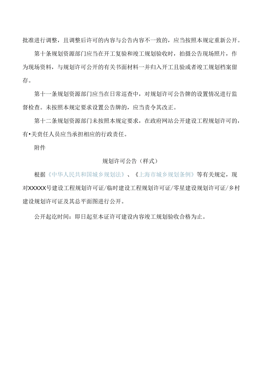 上海市规划和自然资源局关于印发《上海市建设工程规划许可公开规定》的通知.docx_第3页