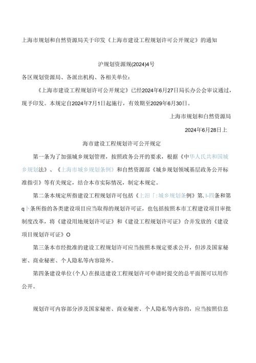上海市规划和自然资源局关于印发《上海市建设工程规划许可公开规定》的通知.docx