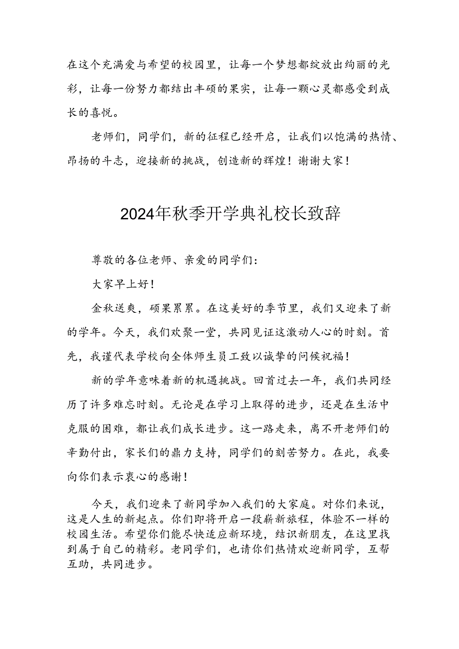 2024年小学《季开学典礼》校长致辞 （汇编3份）.docx_第2页