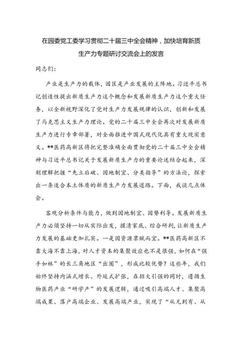 在园委党工委学习贯彻二十三中全会精神加快培育新质生产力专题研讨交流会上的发言.docx