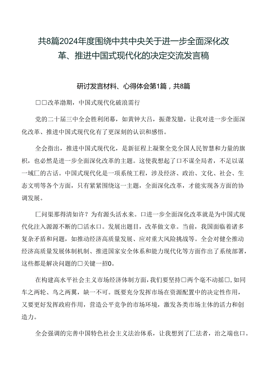 共8篇2024围绕中共中央关于进一步全面深化改革、推进中国式现代化的决定交流发言稿.docx_第1页