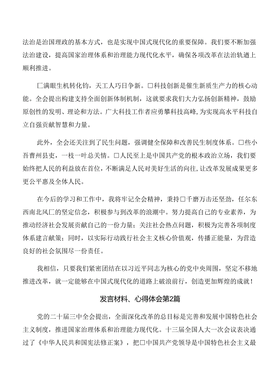 共8篇2024围绕中共中央关于进一步全面深化改革、推进中国式现代化的决定交流发言稿.docx_第2页