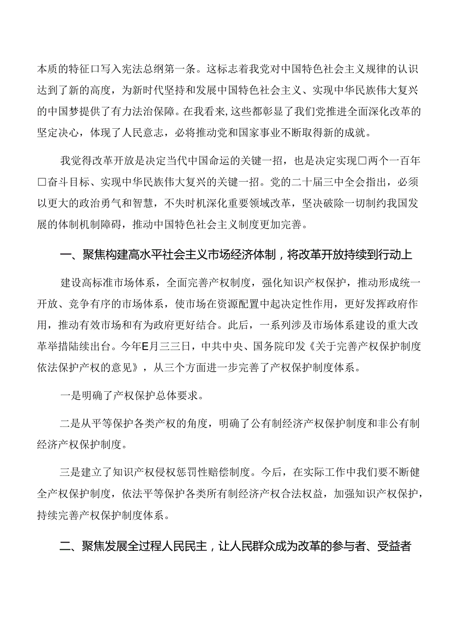共8篇2024围绕中共中央关于进一步全面深化改革、推进中国式现代化的决定交流发言稿.docx_第3页