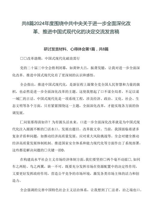 共8篇2024围绕中共中央关于进一步全面深化改革、推进中国式现代化的决定交流发言稿.docx