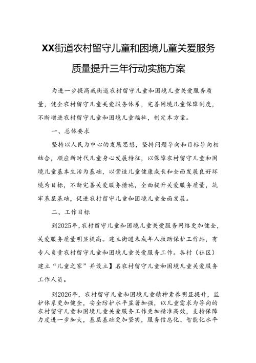 XX街道农村留守儿童和困境儿童关爱服务质量提升三年行动实施方案.docx